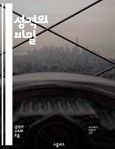 성격의 비밀 - 성격 유형, 심리학, 자기 이해, 대인 관계, 행동 분석, 감정 조절, 성장 표지 이미지