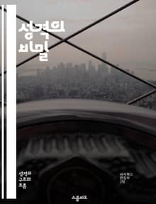 성격의 비밀 - 성격 유형, 심리학, 자기 이해, 대인 관계, 행동 분석, 감정 조절, 성장