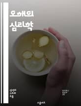 오해의 심리학 - 인지편향, 심리적 오류, 사회적 인식, 비판적 사고, 논리적 사고, 의사결정, 인간 행동 표지 이미지