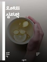 오해의 심리학 - 인지편향, 심리적 오류, 사회적 인식, 비판적 사고, 논리적 사고, 의사결정, 인간 행동