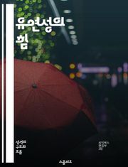 유연성의 힘 - 유형 유연성, 창의성, 문제 해결, 적응력, 팀워크, 개인 성장, 조직 문화
