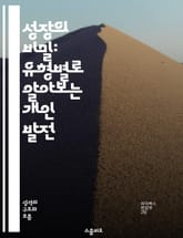 성장의 비밀: 유형별로 알아보는 개인 발전 - 개인 성장, 유형 이론, 자기 개발, 심리학, 목표 설정, 동기 부여, 성과 향상 표지 이미지