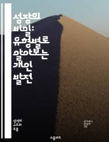 성장의 비밀: 유형별로 알아보는 개인 발전 - 개인 성장, 유형 이론, 자기 개발, 심리학, 목표 설정, 동기 부여, 성과 향상