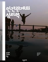인간관계의 심리학 - 유형 갈등, 대인 관계, 성격 이론, 갈등 해결, 심리적 이해, 커뮤니케이션, 자기 인식 표지 이미지