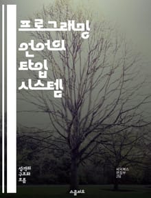 프로그래밍 언어의 타입 시스템 - 유형, 호환성, 타입 체크, 정적 타입, 동적 타입, 타입 추론, 오류 예방