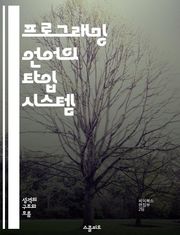 프로그래밍 언어의 타입 시스템 - 유형, 호환성, 타입 체크, 정적 타입, 동적 타입, 타입 추론, 오류 예방