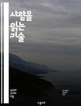 사람을 읽는 기술 - 대인 관계, 커뮤니케이션, 감정 이해, 신뢰 구축, 갈등 해결, 공감 능력, 심리학 표지 이미지