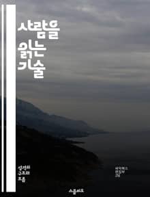 사람을 읽는 기술 - 대인 관계, 커뮤니케이션, 감정 이해, 신뢰 구축, 갈등 해결, 공감 능력, 심리학