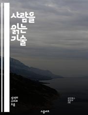 사람을 읽는 기술 - 대인 관계, 커뮤니케이션, 감정 이해, 신뢰 구축, 갈등 해결, 공감 능력, 심리학