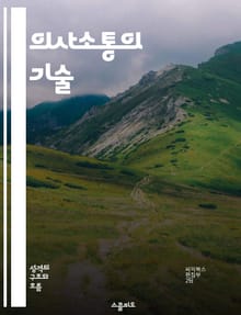 의사소통의 기술 - 의사소통, 대화법, 경청, 비언어적 신호, 갈등 해결, 관계 형성, 설득력