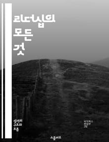 리더십의 모든 것 - 리더십, 스타일, 팀워크, 커뮤니케이션, 동기부여, 갈등관리, 변화관리