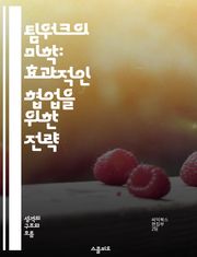 팀워크의 미학: 효과적인 협업을 위한 전략 - 팀워크, 협업, 의사소통, 역할 분담, 갈등 해결, 리더십, 팀 빌딩