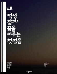 내 적성 찾기: 꿈을 이루는 첫걸음 - 진로, 적성, 자기 이해, 직업 탐색, 목표 설정, 직업 상담, 성공 사례