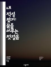내 적성 찾기: 꿈을 이루는 첫걸음 - 진로, 적성, 자기 이해, 직업 탐색, 목표 설정, 직업 상담, 성공 사례