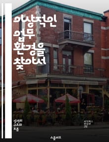 이상적인 업무 환경을 찾아서 - 업무 환경, 생산성, 팀워크, 리모트, 사무실, 스트레스 관리, 개인화