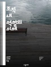 조직 내 역할의 이해 - 조직, 역할, 커뮤니케이션, 팀워크, 리더십, 책임, 협업