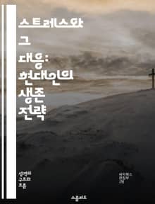 스트레스와 그 대응: 현대인의 생존 전략 - 스트레스, 반응, 생리학, 심리학, 대처 방법, 건강, 웰빙