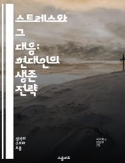 스트레스와 그 대응: 현대인의 생존 전략 - 스트레스, 반응, 생리학, 심리학, 대처 방법, 건강, 웰빙