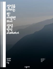 결정을 내리는 힘: 다양한 의사 결정 방식 이해하기 - 의사 결정, 스타일, 심리학, 분석적, 직관적, 팀워크, 리더십