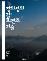 창의성의 길: 표현의 기술 - 창의성, 표현, 아이디어, 상상력, 예술, 문제 해결, 혁신 표지 이미지