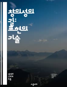 창의성의 길: 표현의 기술 - 창의성, 표현, 아이디어, 상상력, 예술, 문제 해결, 혁신