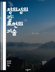 창의성의 길: 표현의 기술 - 창의성, 표현, 아이디어, 상상력, 예술, 문제 해결, 혁신
