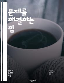 문제를 해결하는 힘 - 문제 해결, 창의적 사고, 비판적 사고, 전략적 접근, 의사결정, 사례 연구, 실용적 방법