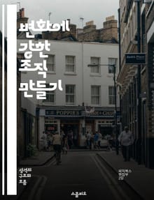 변화에 강한 조직 만들기 - 변화관리, 적응력, 조직문화, 리더십, 혁신, 지속가능성, 팀워크