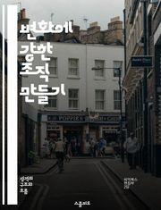 변화에 강한 조직 만들기 - 변화관리, 적응력, 조직문화, 리더십, 혁신, 지속가능성, 팀워크