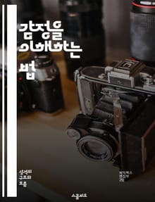 감정을 이해하는 법 - 감정, 처리, 인식, 심리학, 소통, 스트레스, 자기계발