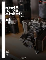 감정을 이해하는 법 - 감정, 처리, 인식, 심리학, 소통, 스트레스, 자기계발