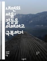 내면의 싸움: 갈등을 이해하고 극복하기 - 내면 갈등, 자아 발견, 심리적 성장, 감정 조절, 자기 인식, 인간 관계, 해결책 표지 이미지