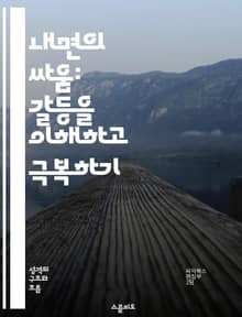 내면의 싸움: 갈등을 이해하고 극복하기 - 내면 갈등, 자아 발견, 심리적 성장, 감정 조절, 자기 인식, 인간 관계, 해결책