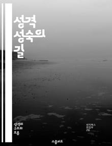 성격 성숙의 길 - 자아 성장, 감정 조절, 대인 관계, 자기 인식, 책임감, 회복력, 성숙한 의사소통