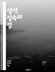 성격 성숙의 길 - 자아 성장, 감정 조절, 대인 관계, 자기 인식, 책임감, 회복력, 성숙한 의사소통