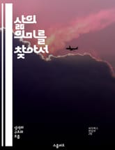 삶의 의미를 찾아서 - 의미, 존재, 가치, 자아, 철학, 심리학, 행복 표지 이미지