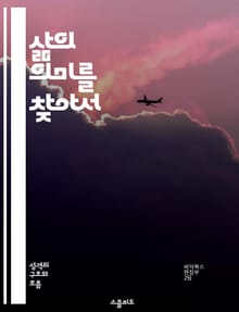 삶의 의미를 찾아서 - 의미, 존재, 가치, 자아, 철학, 심리학, 행복