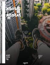 자아를 찾아서 - 자아 발달, 자기 이해, 목표 설정, 감정 관리, 성장 마인드셋, 자아 존중감, 자기 반성 표지 이미지