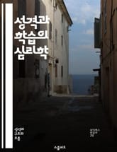 성격과 학습의 심리학 - 성격, 학습 스타일, 동기, 인지, 정서, 자기개념, 교육적 적용 표지 이미지