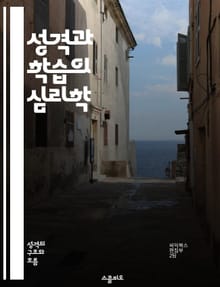 성격과 학습의 심리학 - 성격, 학습 스타일, 동기, 인지, 정서, 자기개념, 교육적 적용