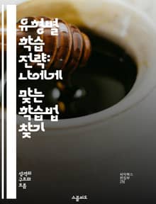 유형별 학습 전략: 나에게 맞는 학습법 찾기 - 학습 유형, 개인화, 전략, 성과 향상, 진단, 자기주도 학습, 효과적인 공부