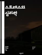 스트레스의 심리학 - 스트레스 요인, 유형, 대처 전략, 감정 관리, 사회적 지지, 생활 습관, 정신 건강 표지 이미지