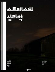 스트레스의 심리학 - 스트레스 요인, 유형, 대처 전략, 감정 관리, 사회적 지지, 생활 습관, 정신 건강