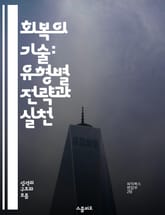 회복의 기술: 유형별 전략과 실천 - 회복 전략, 심리적 웰빙, 유형 분석, 스트레스 관리, 개인 성장, 자기 개발, 긍정적 변화 표지 이미지