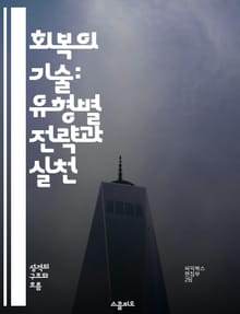 회복의 기술: 유형별 전략과 실천 - 회복 전략, 심리적 웰빙, 유형 분석, 스트레스 관리, 개인 성장, 자기 개발, 긍정적 변화