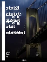 가치의 다양성: 유형별 가치 이해하기 - 가치, 유형, 다원성, 경제학, 심리학, 소비자 행동, 평가 기준 표지 이미지