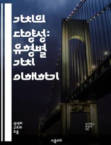 가치의 다양성: 유형별 가치 이해하기 - 가치, 유형, 다원성, 경제학, 심리학, 소비자 행동, 평가 기준