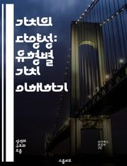 가치의 다양성: 유형별 가치 이해하기 - 가치, 유형, 다원성, 경제학, 심리학, 소비자 행동, 평가 기준