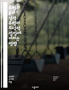 유형과 윤리: 성격 유형이 도덕적 결정에 미치는 영향 - 성격, 윤리, 결정, 심리학, 도덕, 행동, 유형론