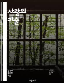 사랑의 기술 - 관계, 사랑, 소통, 신뢰, 갈등 해결, 감정, 이해
